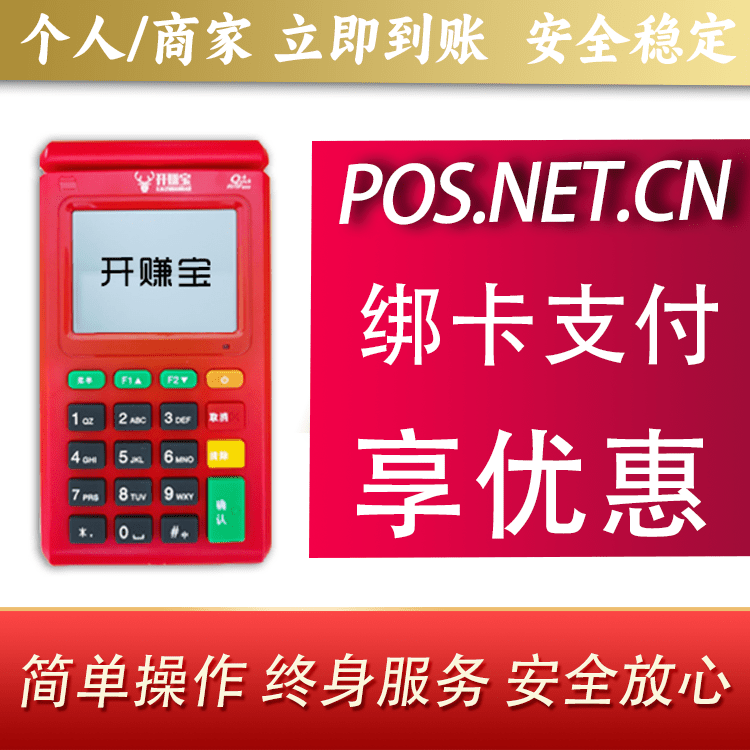 上海开赚宝电签POS机
