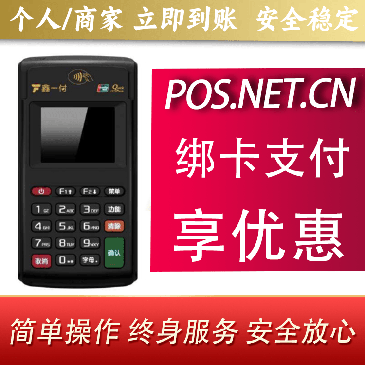 上海鑫一付电签POS机