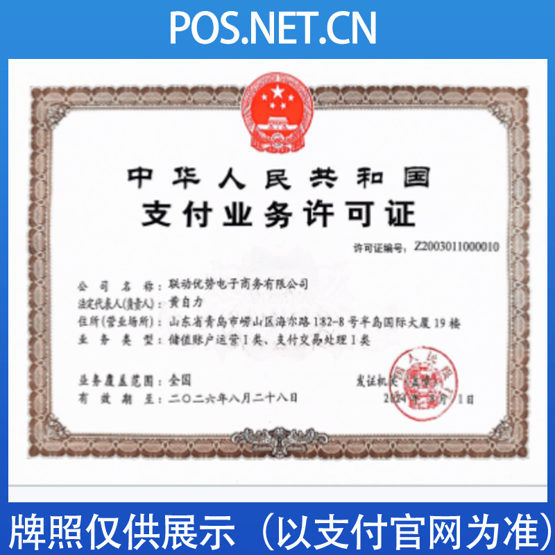 上海联动优势支付牌照