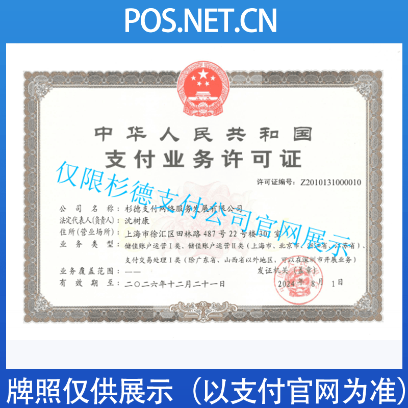 上海杉德支付牌照