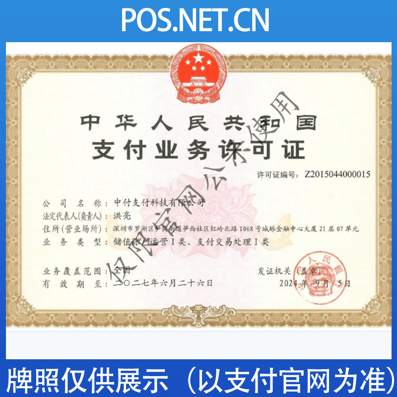 上海中付支付牌照