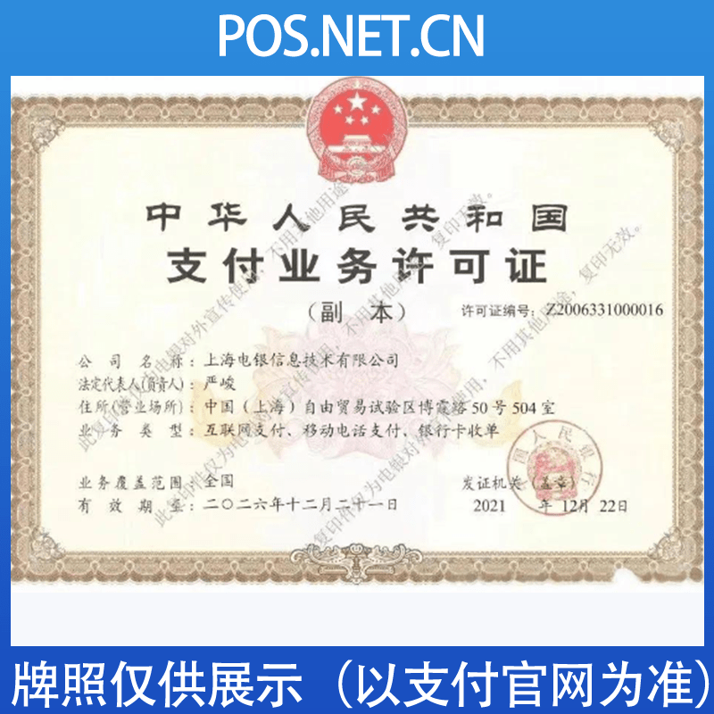 上海电银信息支付牌照