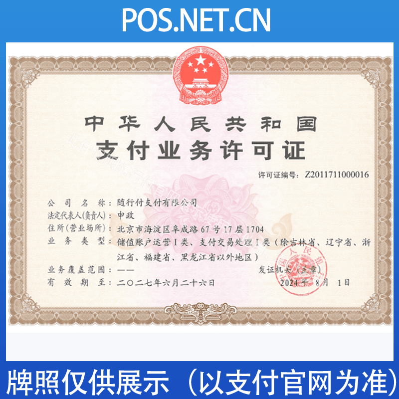 上海随行付支付牌照