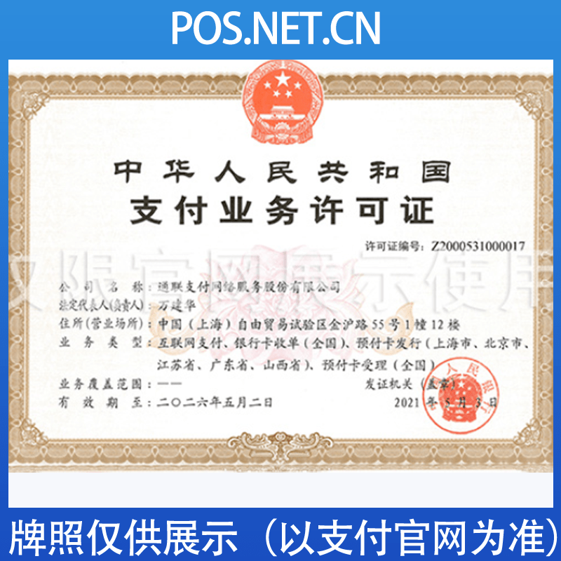 上海通联支付牌照