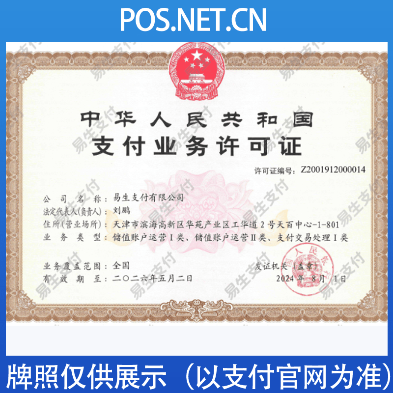 上海易生支付牌照