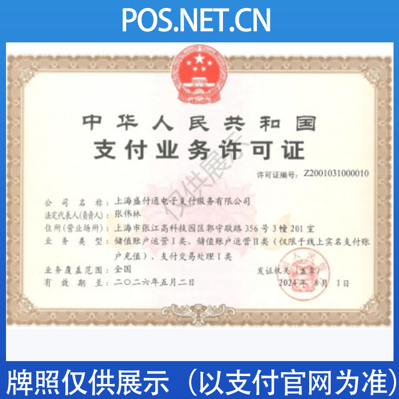上海盛付通支付牌照