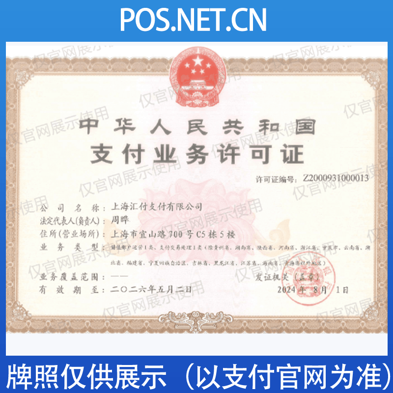 上海汇付天下支付牌照