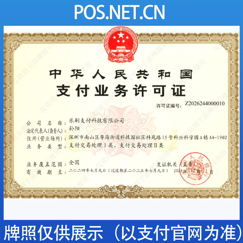 上海乐刷支付牌照