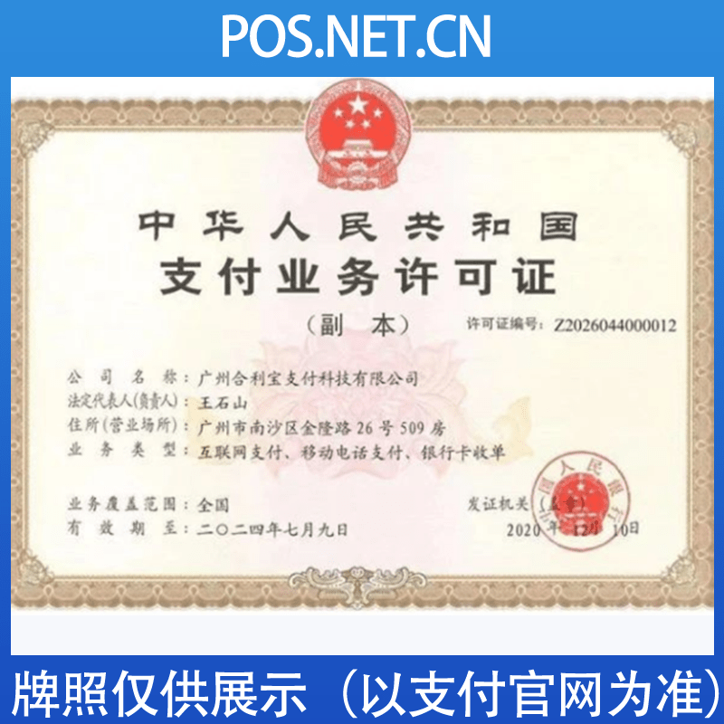 上海合利宝支付牌照