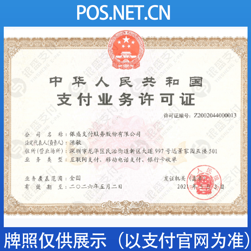 上海银盛支付牌照