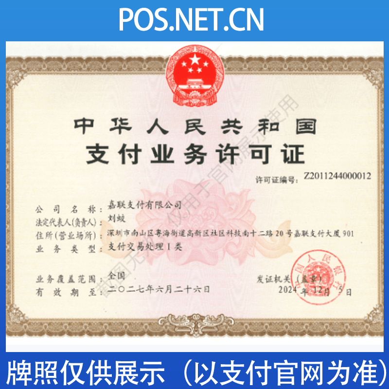 上海嘉联支付牌照
