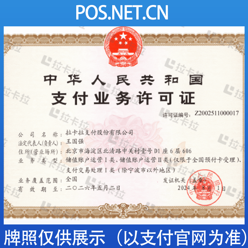上海拉卡拉支付牌照